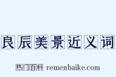 良辰美景近义词是什么意思的图片
